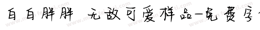 白白胖胖 无敌可爱样品字体转换